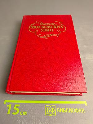 Имена Московских улиц