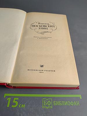 Имена Московских улиц