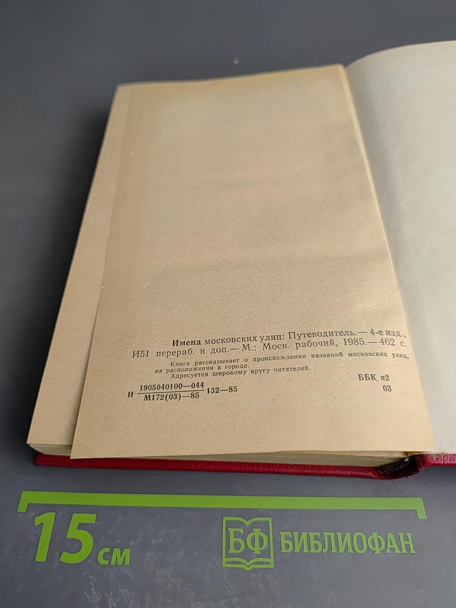 Имена Московских улиц