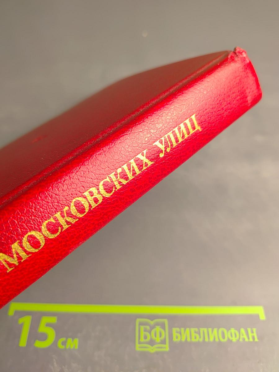 Имена Московских улиц