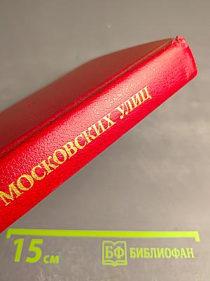 Имена Московских улиц