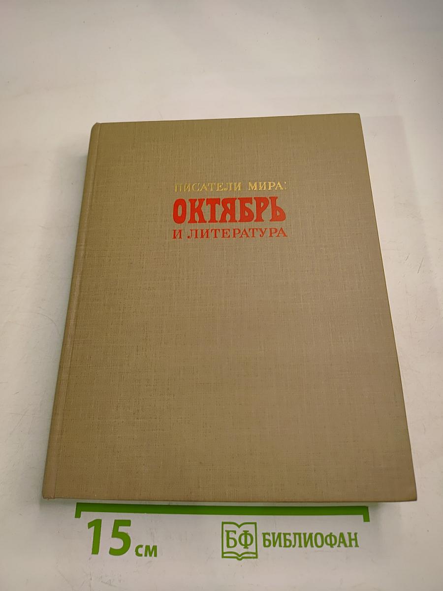 Писатели мира: Октябрь и литература