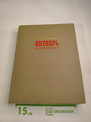 Писатели мира: Октябрь и литература