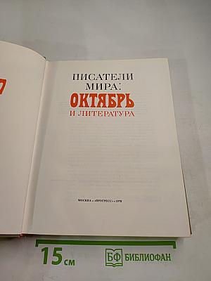Писатели мира: Октябрь и литература