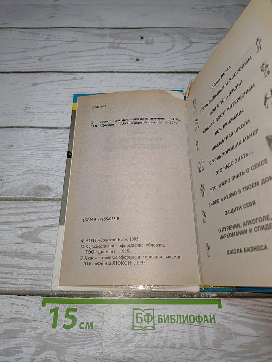 Энциклопедия для маленьких джентльменов