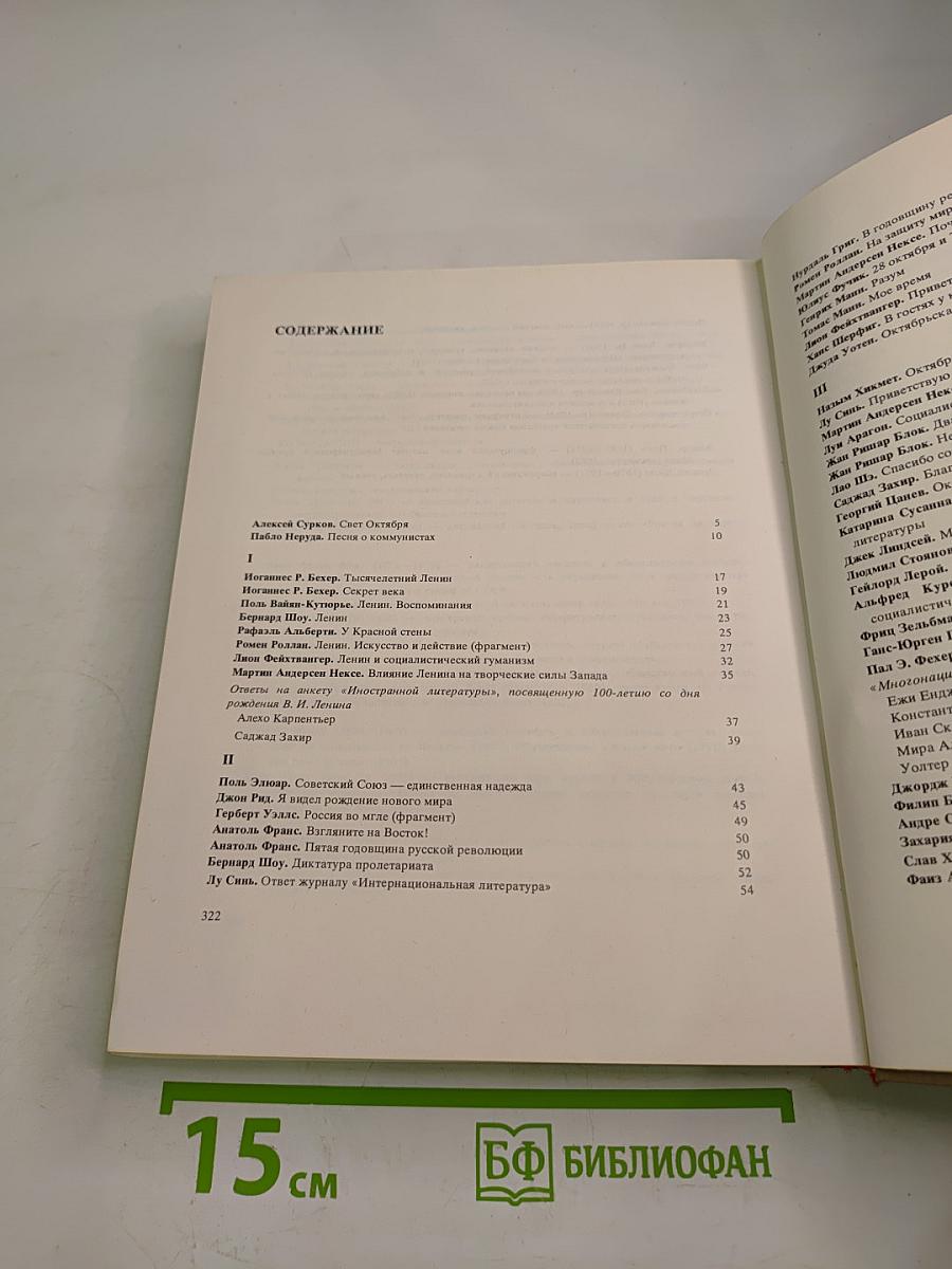 Писатели мира: Октябрь и литература