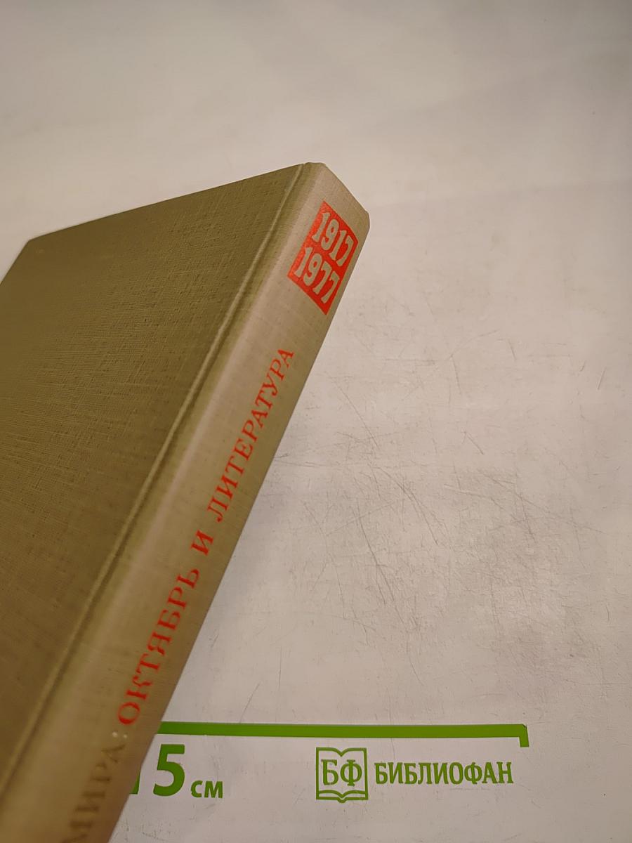 Писатели мира: Октябрь и литература