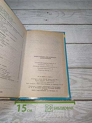 Энциклопедия для маленьких джентльменов