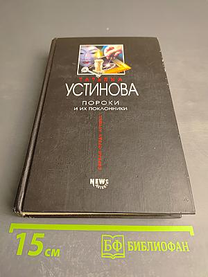 Пороки и их поклонники