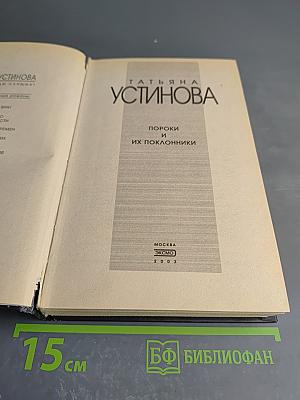 Пороки и их поклонники