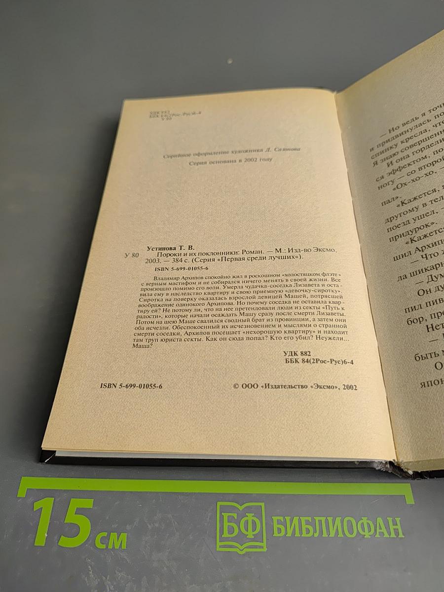 Пороки и их поклонники