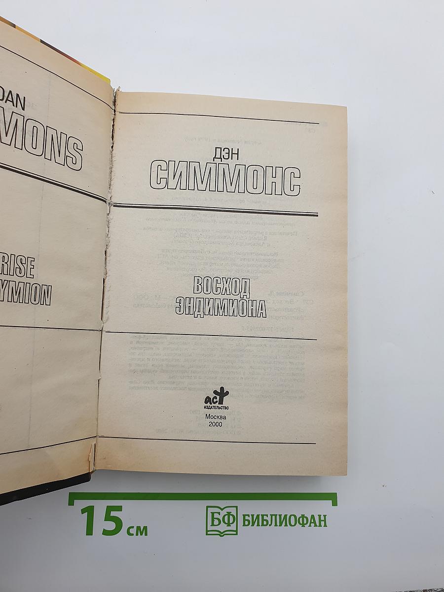 Восход Эндимиона