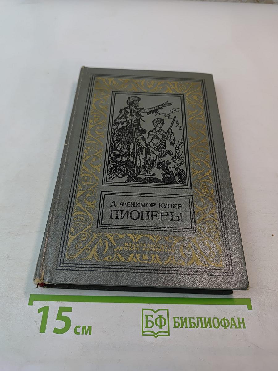 Пионеры, или У истоков Саскуиханны