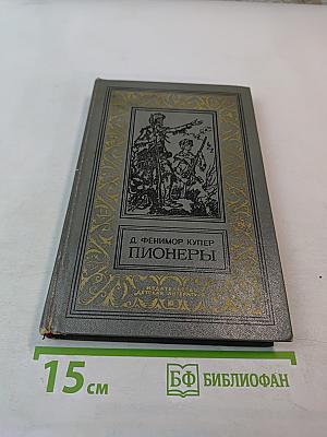 Пионеры, или У истоков Саскуиханны