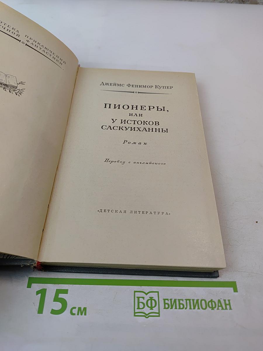 Пионеры, или У истоков Саскуиханны