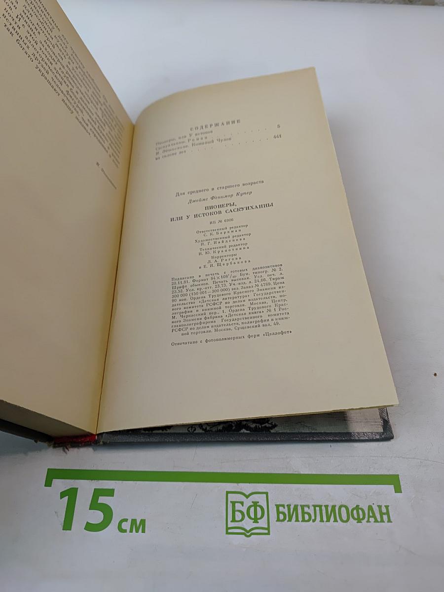 Пионеры, или У истоков Саскуиханны