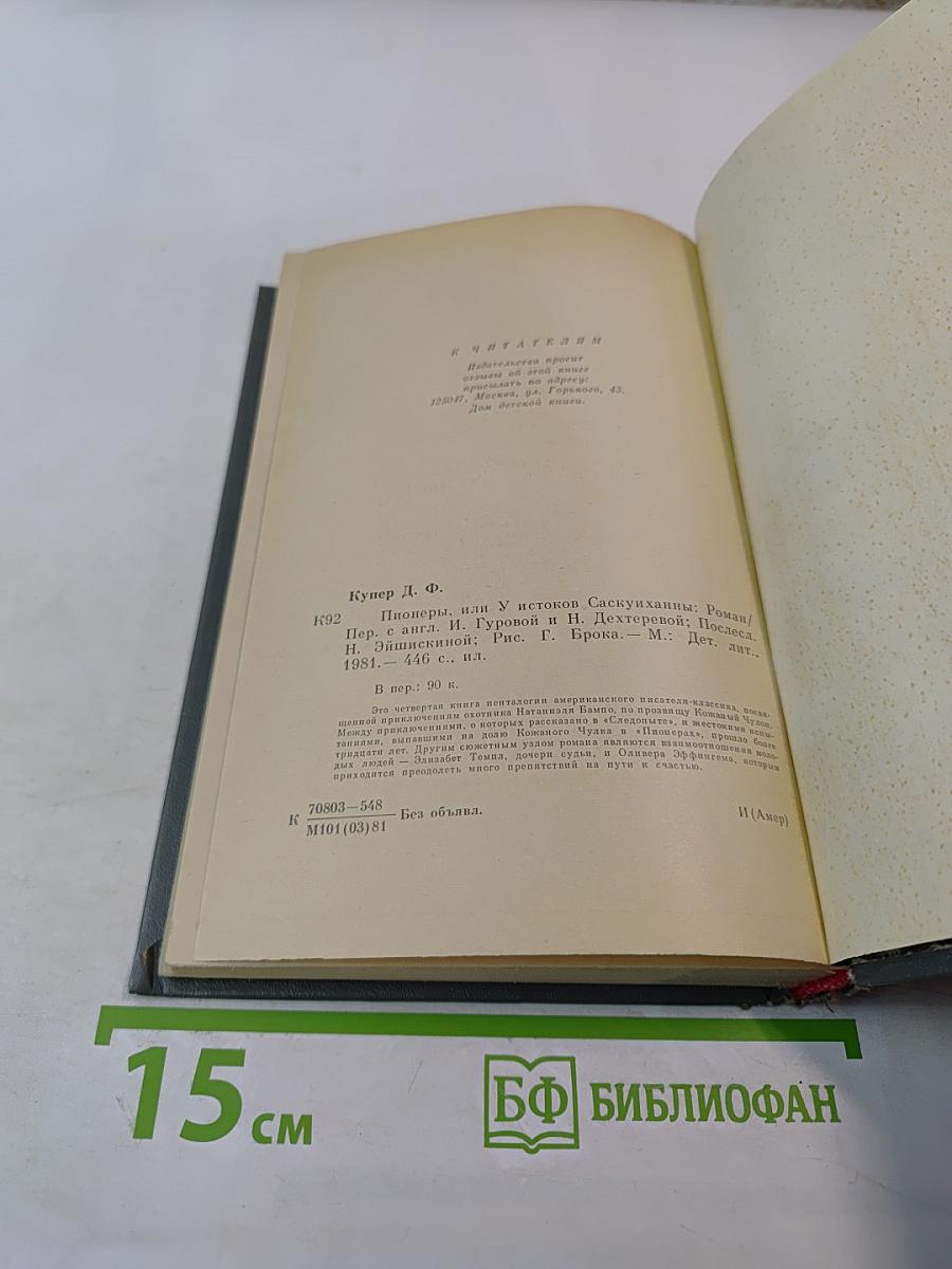 Пионеры, или У истоков Саскуиханны