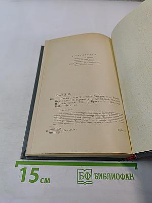 Пионеры, или У истоков Саскуиханны