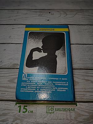 Энциклопедия для маленьких джентльменов