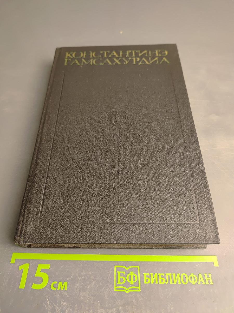 Собрание сочинений в восьми томах. Том 5. Цветение лозы