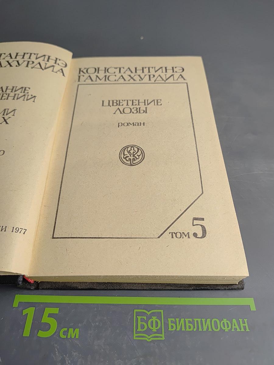 Собрание сочинений в восьми томах. Том 5. Цветение лозы