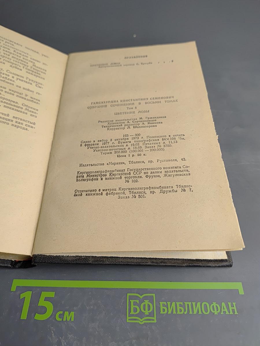 Собрание сочинений в восьми томах. Том 5. Цветение лозы