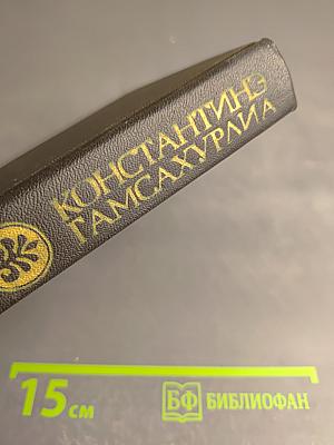 Собрание сочинений в восьми томах. Том 5. Цветение лозы
