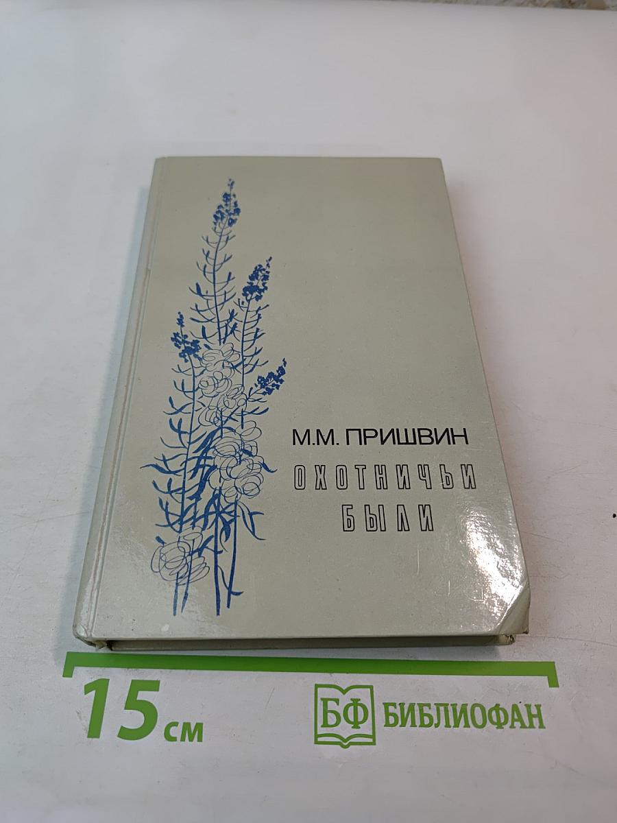 Охотничьи были