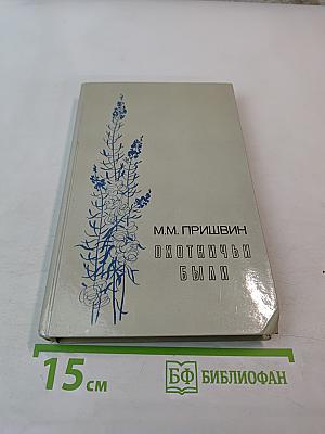 Охотничьи были