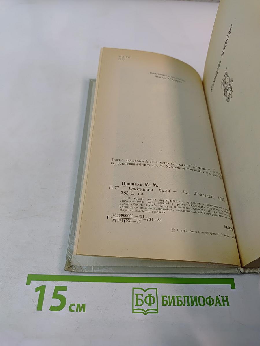 Охотничьи были