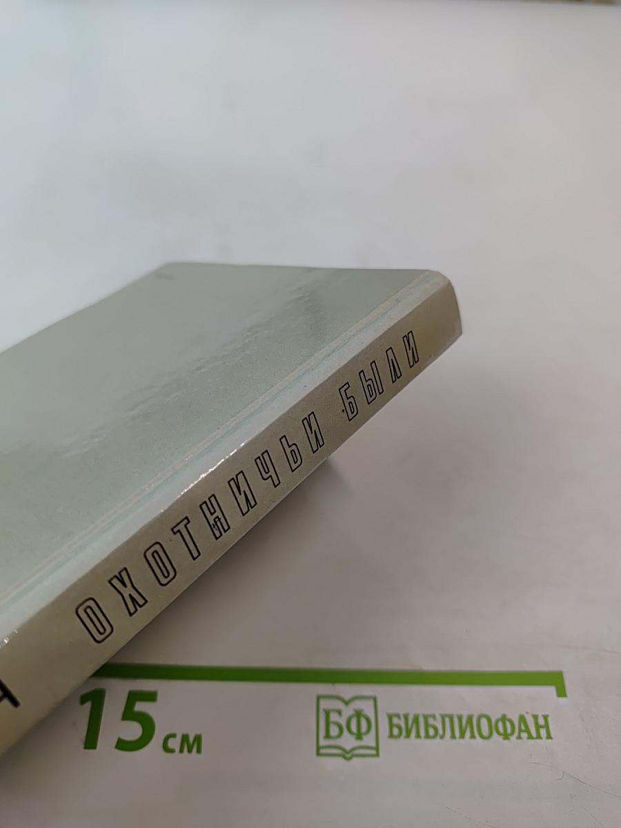 Охотничьи были