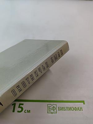 Охотничьи были