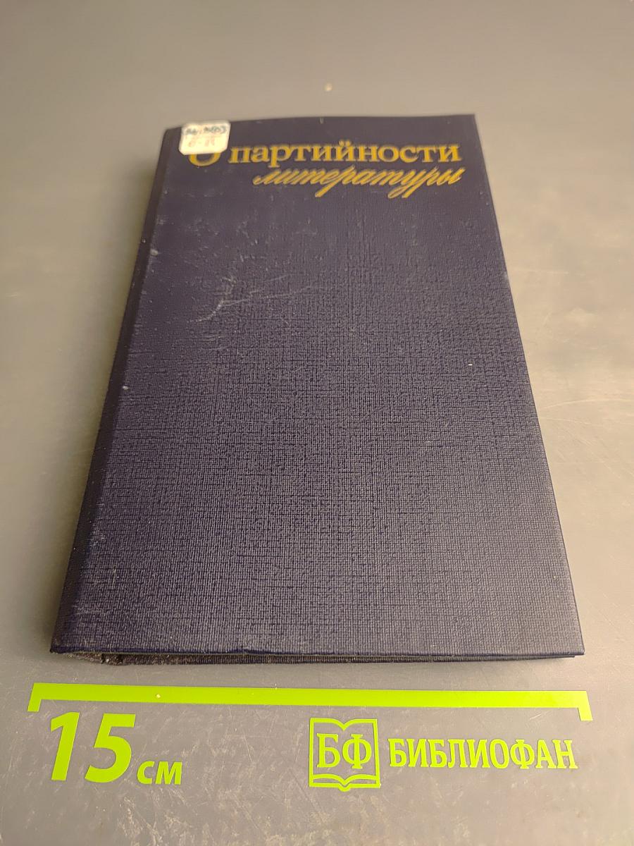 О партийности литературы. Литература, идеология, эстетика: опыт современности