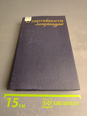 О партийности литературы. Литература, идеология, эстетика: опыт современности
