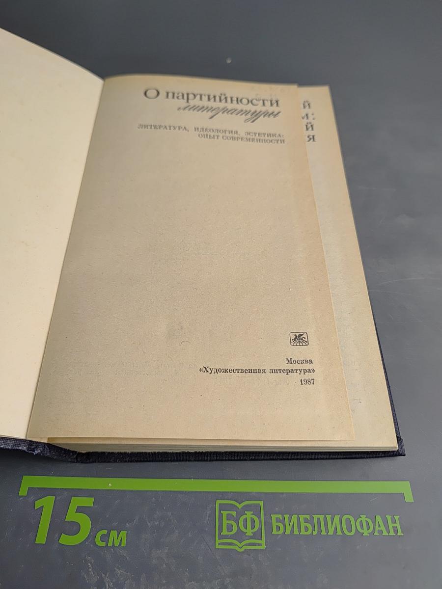 О партийности литературы. Литература, идеология, эстетика: опыт современности