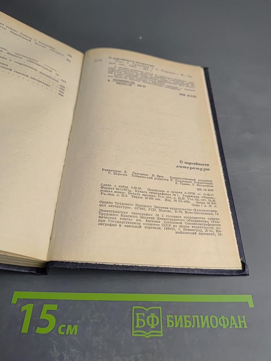 О партийности литературы. Литература, идеология, эстетика: опыт современности