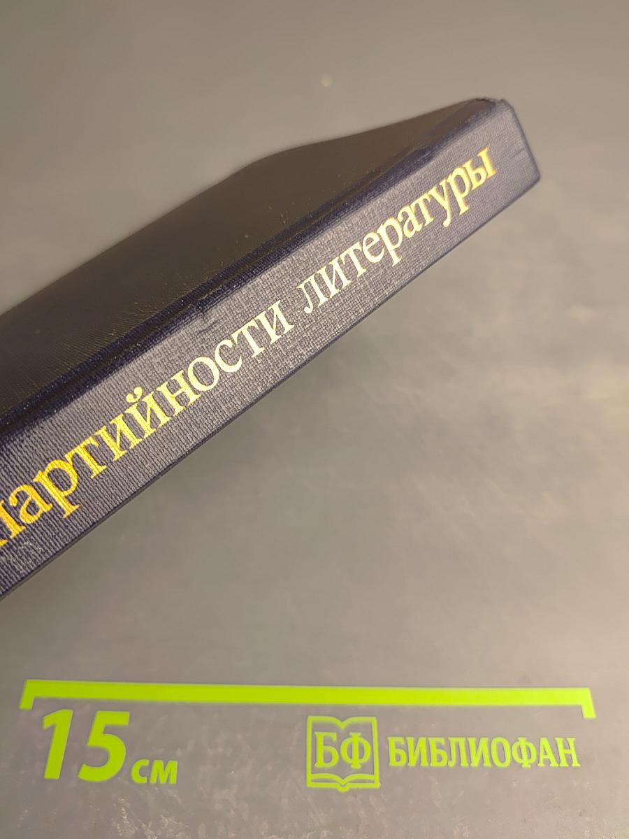 О партийности литературы. Литература, идеология, эстетика: опыт современности