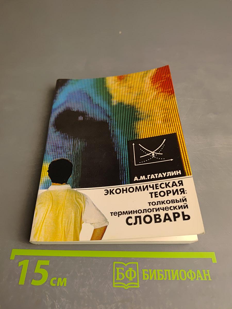 Экономическая теория: Толковый терминологический словарь