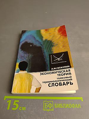 Экономическая теория: Толковый терминологический словарь
