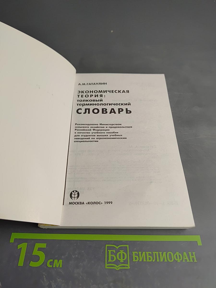 Экономическая теория: Толковый терминологический словарь
