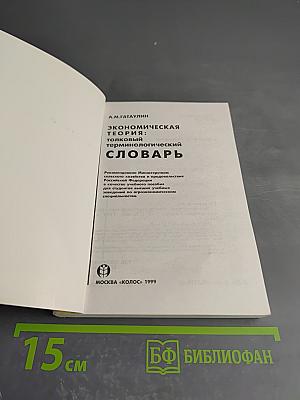 Экономическая теория: Толковый терминологический словарь