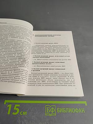 Экономическая теория: Толковый терминологический словарь
