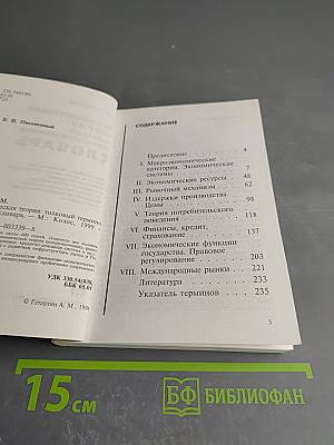Экономическая теория: Толковый терминологический словарь