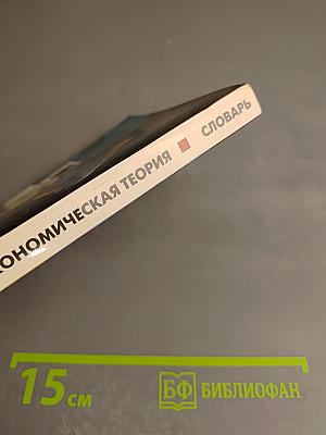 Экономическая теория: Толковый терминологический словарь
