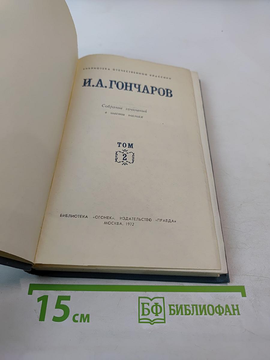 Собрание сочинений в шести томах. Том 2