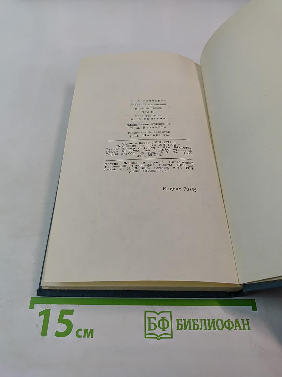 Собрание сочинений в шести томах. Том 2