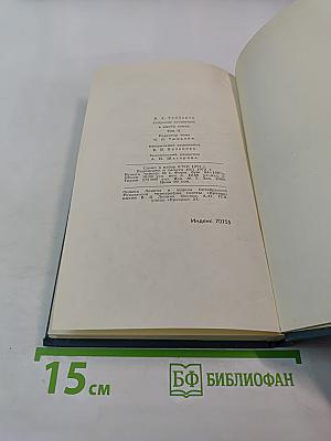 Собрание сочинений в шести томах. Том 2