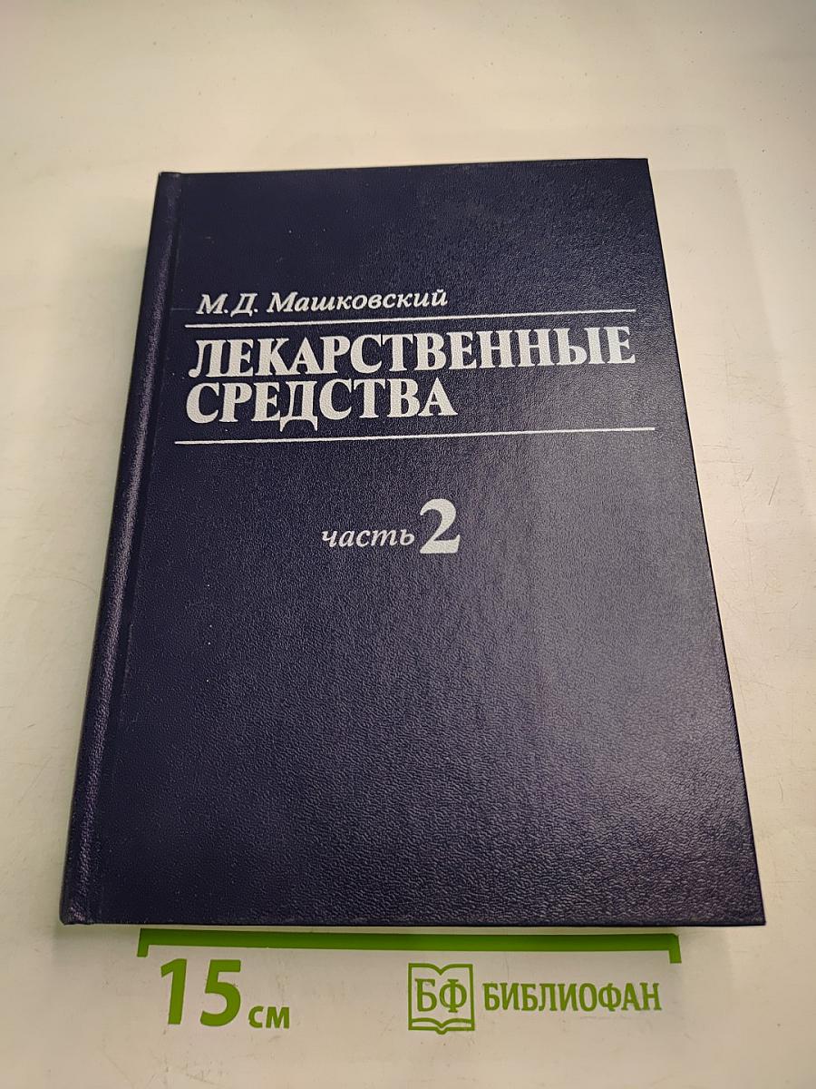 Лекарственные средства. Часть 2
