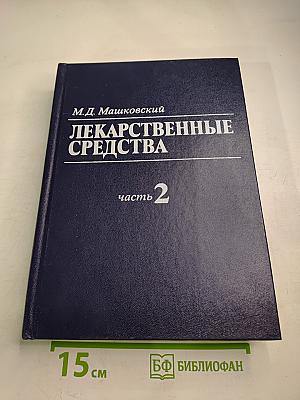 Лекарственные средства. Часть 2