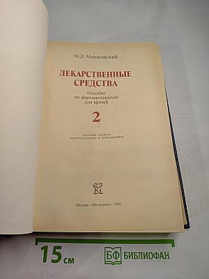 Лекарственные средства. Часть 2